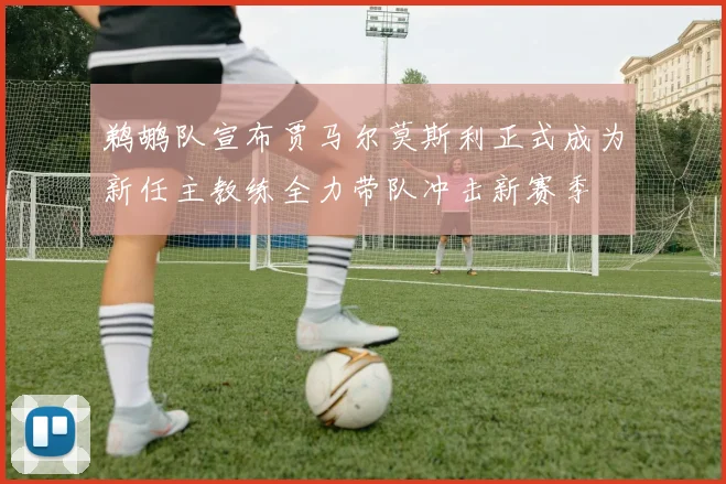 鹈鹕队宣布贾马尔莫斯利正式成为新任主教练全力带队冲击新赛季