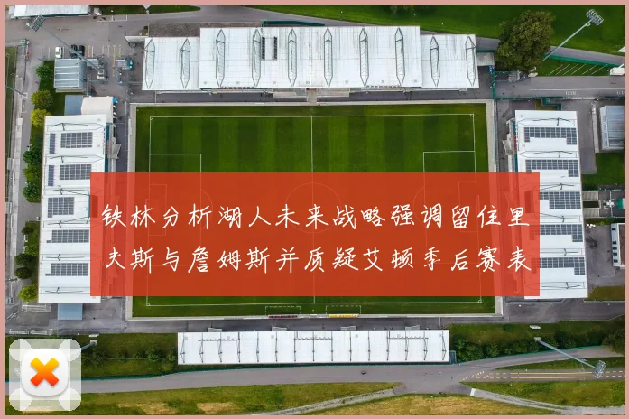铁林分析湖人未来战略强调留住里夫斯与詹姆斯并质疑艾顿季后赛表现