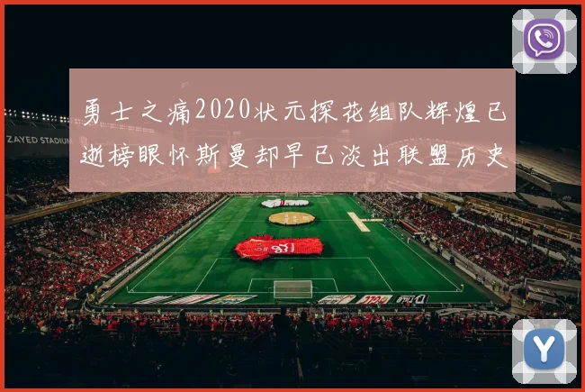 勇士之痛2020状元探花组队辉煌已逝榜眼怀斯曼却早已淡出联盟历史舞台