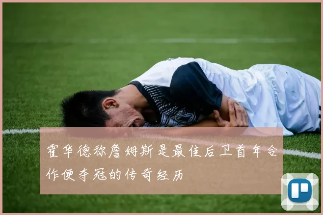 霍华德称詹姆斯是最佳后卫首年合作便夺冠的传奇经历