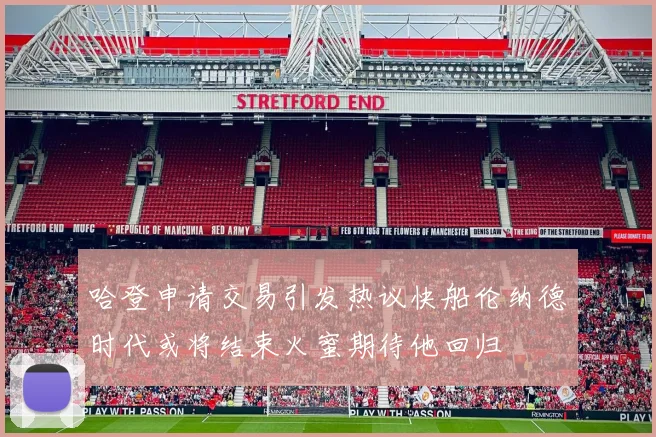 哈登申请交易引发热议快船伦纳德时代或将结束火蜜期待他回归