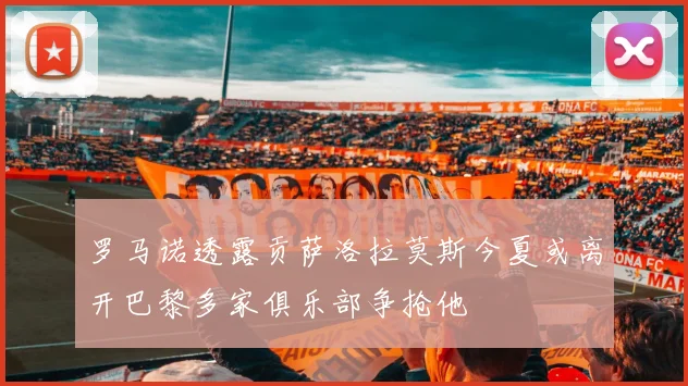 罗马诺透露贡萨洛拉莫斯今夏或离开巴黎多家俱乐部争抢他