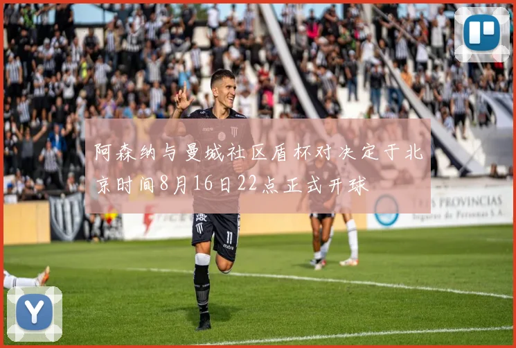 阿森纳与曼城社区盾杯对决定于北京时间8月16日22点正式开球