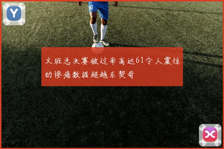 文班总决赛被过率高达61令人震惊的惨痛数据超越东契奇