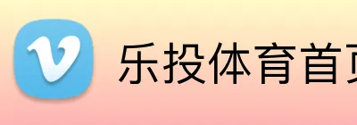 乐投体育首页 Logo